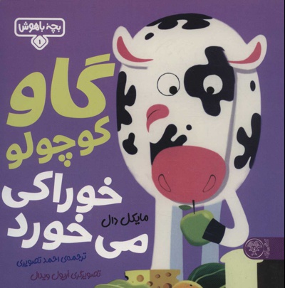 گاو کوچولو خوراکی می خورد